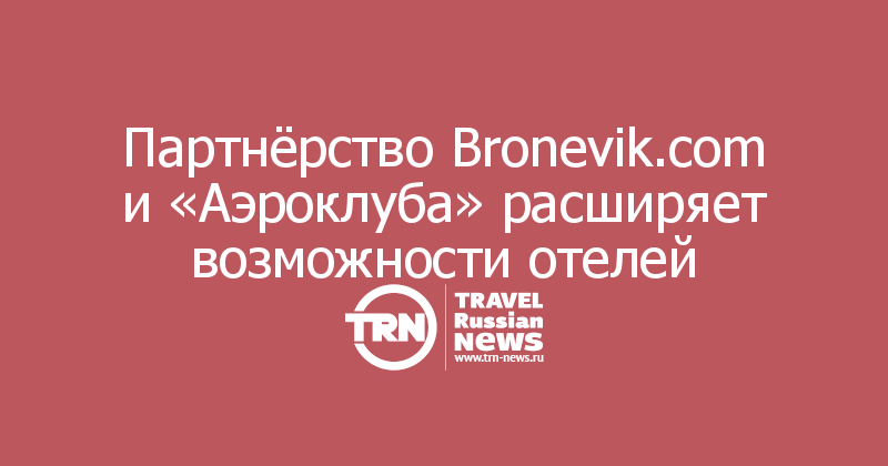 Партнёрство Bronevik.com и «Аэроклуба» расширяет возможности отелей