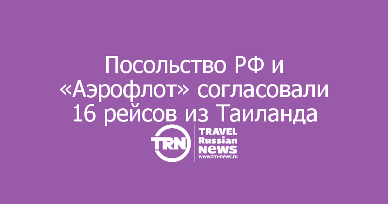Посольство РФ и «Аэрофлот» согласовали 16 рейсов из Таиланда 