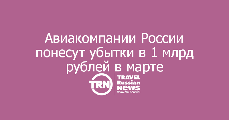 Авиакомпании России понесут убытки в 1 млрд рублей в марте
