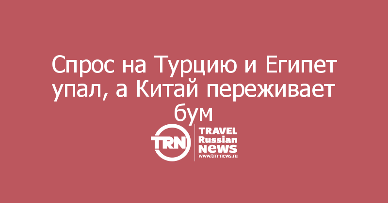 Спрос на Турцию и Египет упал, а Китай переживает бум