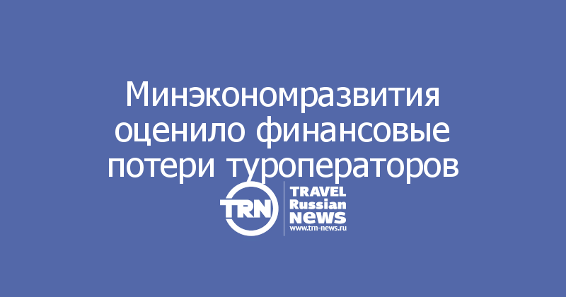 Минэкономразвития оценило финансовые потери туроператоров