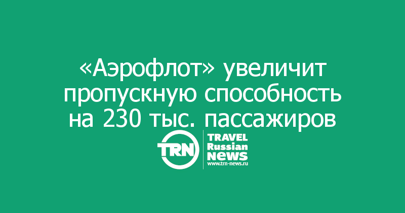 «Аэрофлот» увеличит пропускную способность на 230 тыс. пассажиров 