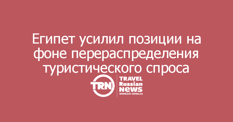 Египет усилил позиции на фоне перераспределения туристического спроса 
