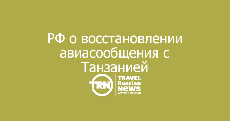 РФ о восстановлении авиасообщения с Танзанией