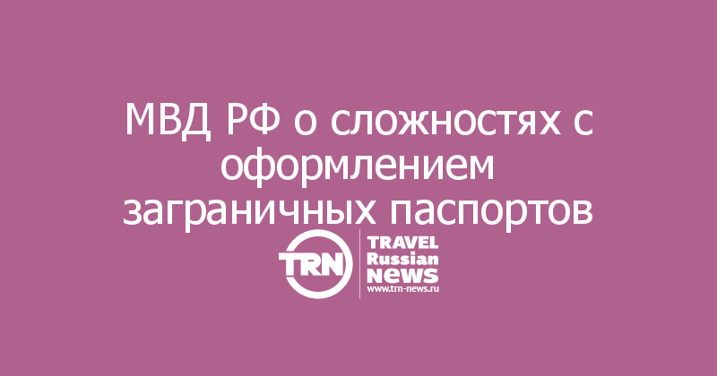 МВД РФ о сложностях с оформлением заграничных паспортов