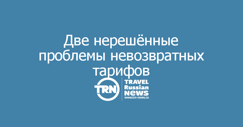Две нерешённые проблемы невозвратных тарифов
