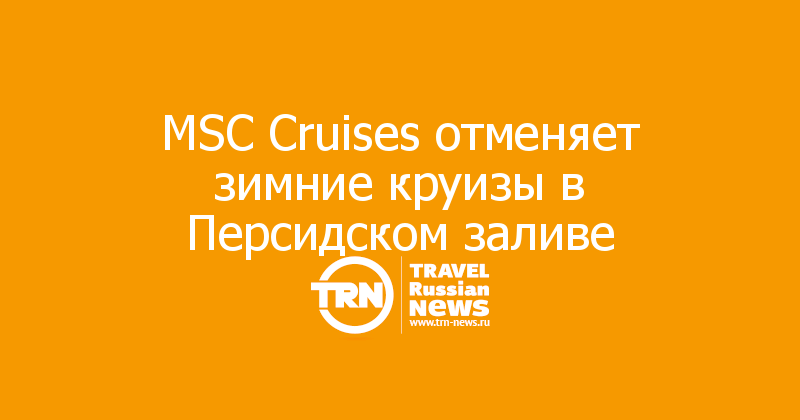 MSC Cruises отменяет зимние круизы в Персидском заливе
