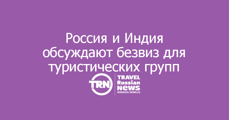 Россия и Индия обсуждают безвиз для туристических групп