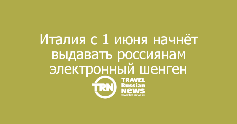Италия с 1 июня начнёт выдавать россиянам электронный шенген