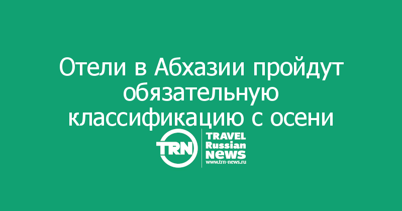 Отели в Абхазии пройдут обязательную классификацию с осени