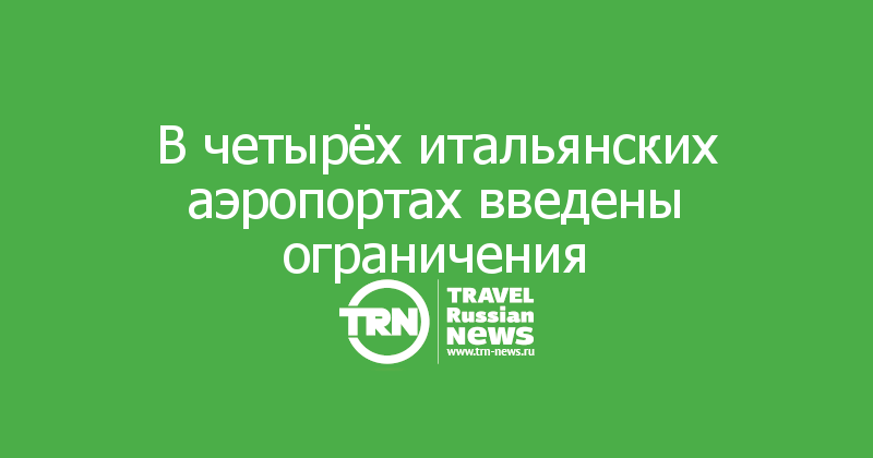 В четырёх итальянских аэропортах введены ограничения