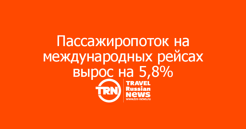 Пассажиропоток на международных рейсах вырос на 5,8%