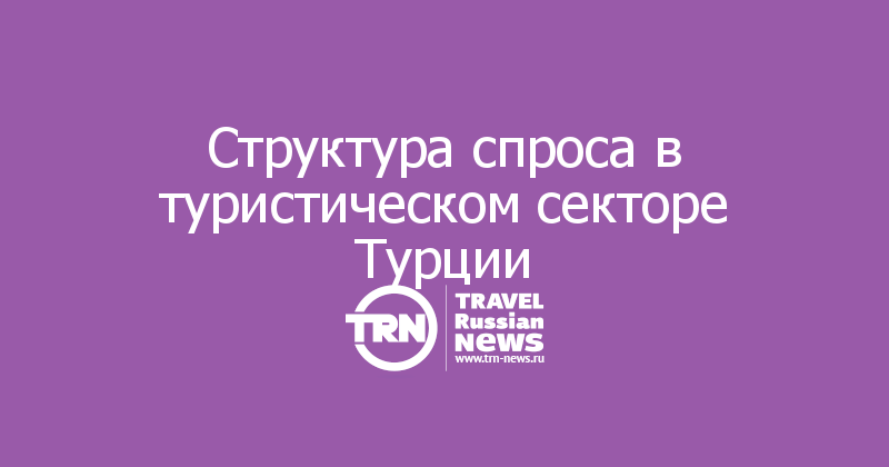 Структура спроса в туристическом секторе Турции 
