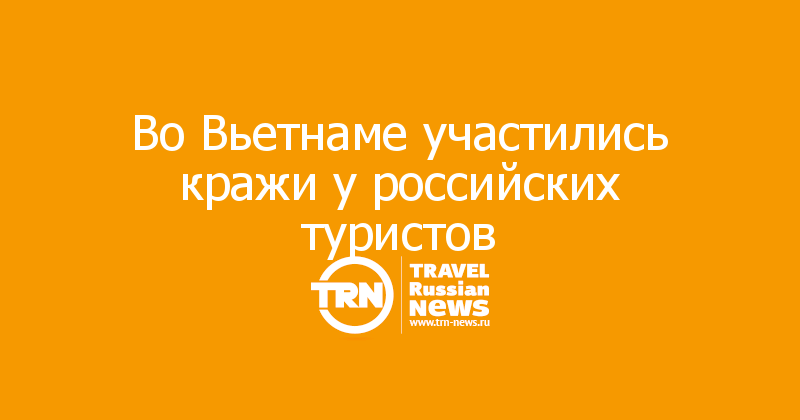 Во Вьетнаме участились кражи у российских туристов