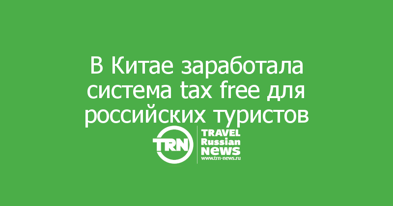 В Китае заработала система tax free для российских туристов