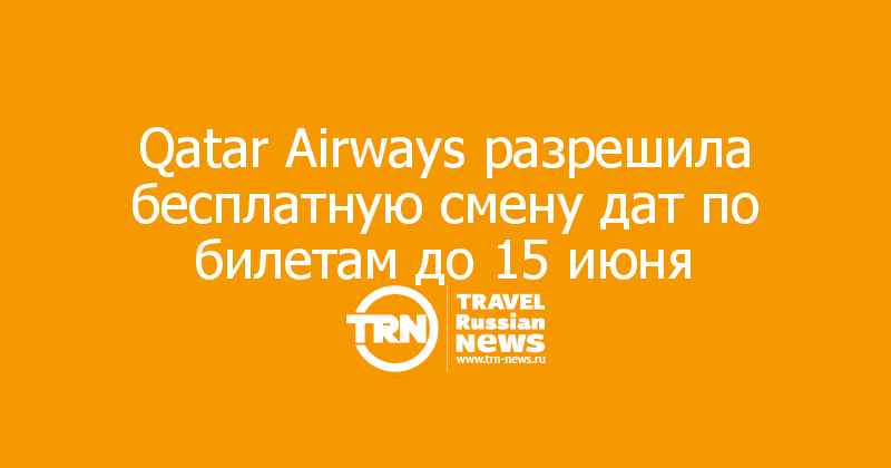 Qatar Airways разрешила бесплатную смену дат по билетам до 15 июня