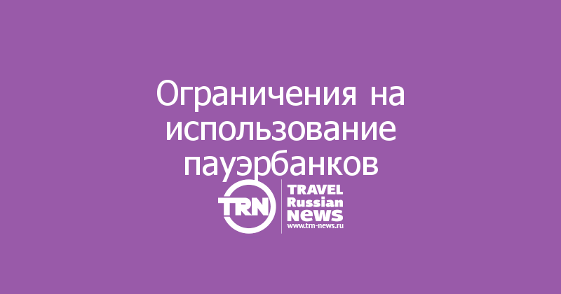 Ограничения на использование пауэрбанков