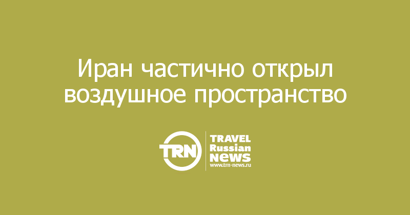 Иран частично открыл воздушное пространство