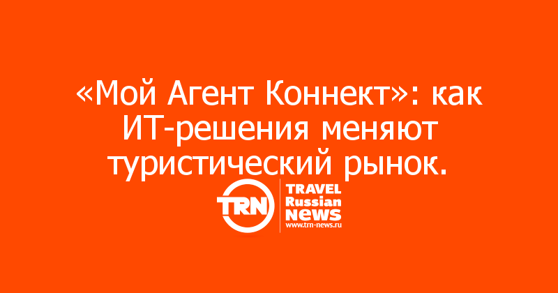 «Мой Агент Коннект»: как ИТ-решения меняют туристический рынок.