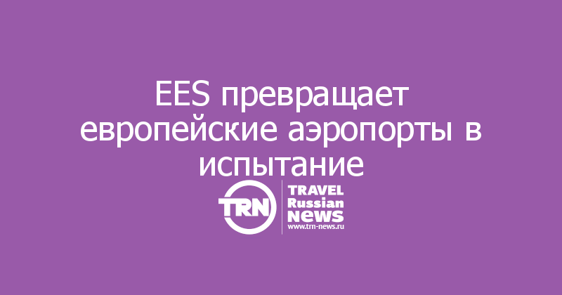 EES превращает европейские аэропорты в испытание