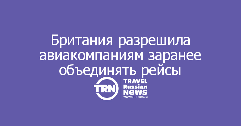 Британия разрешила авиакомпаниям заранее объединять рейсы