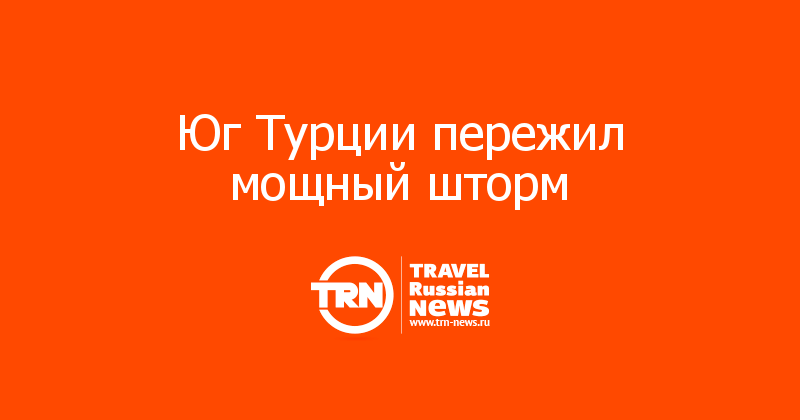 Юг Турции пережил мощный шторм