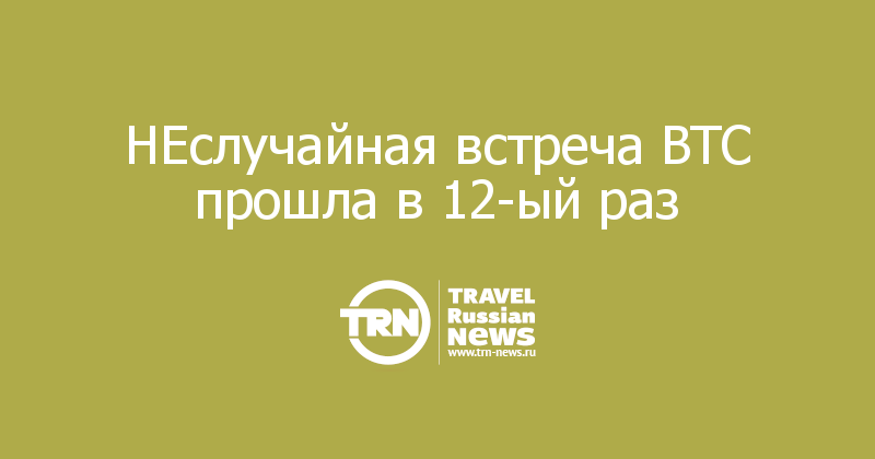 НЕслучайная встреча BTC прошла в 12-ый раз