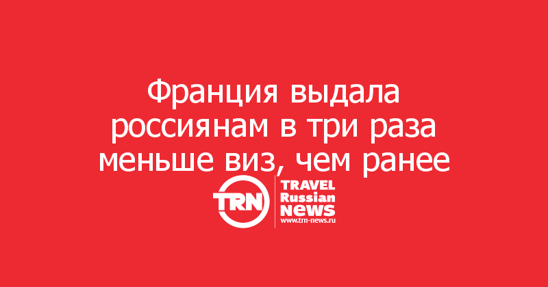 Франция выдала россиянам в три раза меньше виз, чем ранее