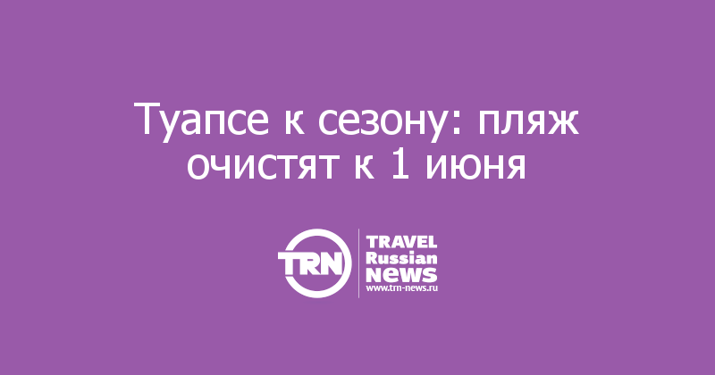 Туапсе к сезону: пляж очистят к 1 июня