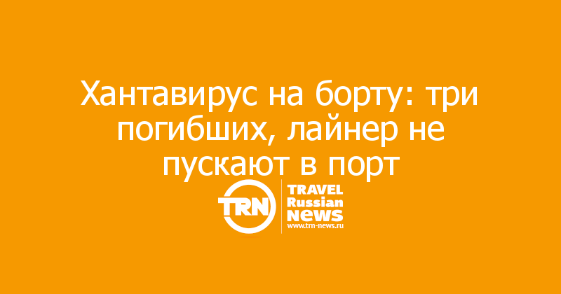 Хантавирус на борту: три погибших, лайнер не пускают в порт