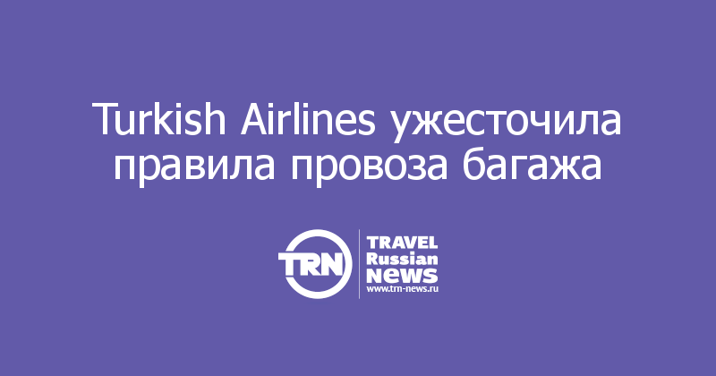 Turkish Airlines ужесточила правила провоза багажа