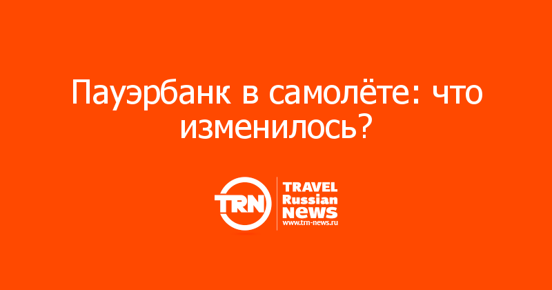 Пауэрбанк в самолёте: что изменилось?