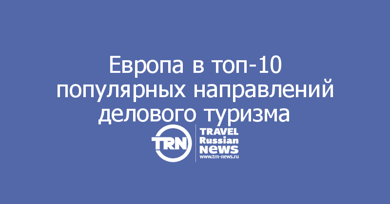 Европа в топ-10 популярных направлений делового туризма

