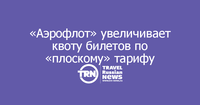 «Аэрофлот» увеличивает квоту билетов по «плоскому» тарифу