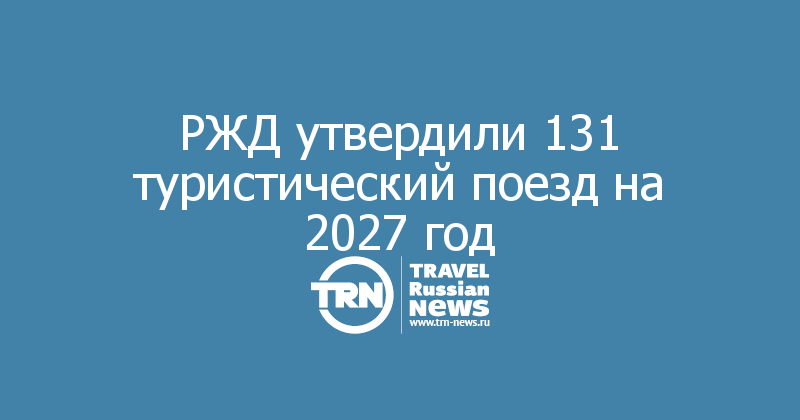 РЖД утвердили 131 туристический поезд на 2027 год