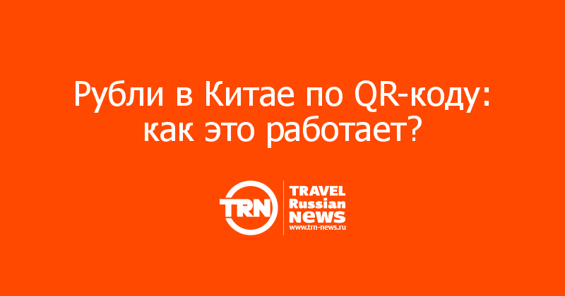 Рубли в Китае по QR-коду: как это работает?