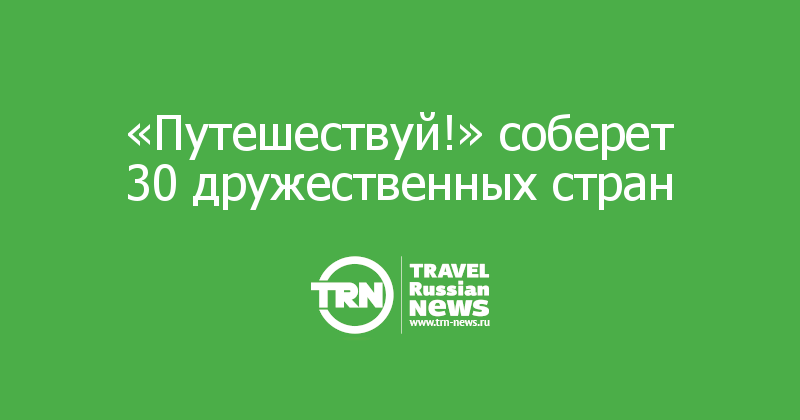 «Путешествуй!» соберет 30 дружественных стран

