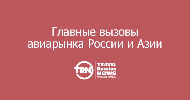 Главные вызовы авиарынка России и Азии

