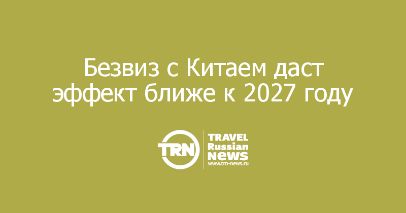 Безвиз с Китаем даст эффект ближе к 2027 году