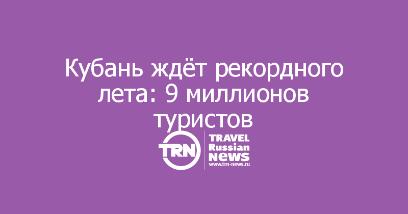 Кубань ждёт рекордного лета: 9 миллионов туристов

