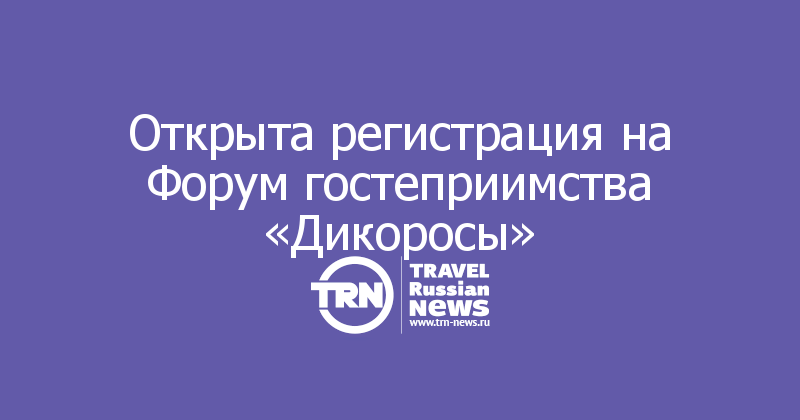 Открыта регистрация на Форум гостеприимства «Дикоросы»