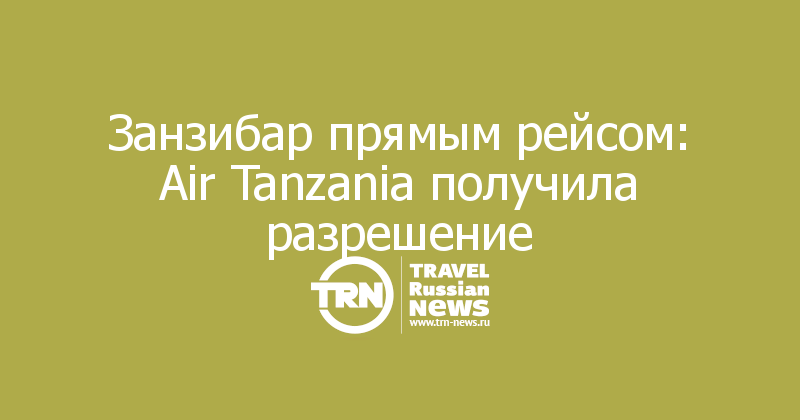 Занзибар прямым рейсом: Air Tanzania получила разрешение
