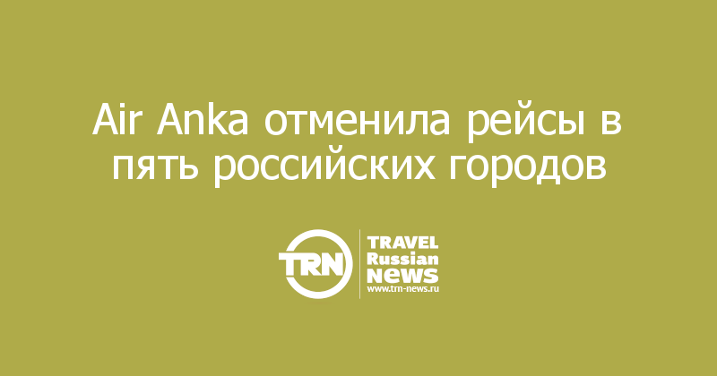 Air Anka отменила рейсы в пять российских городов