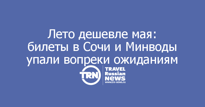 Лето дешевле мая: билеты в Сочи и Минводы упали вопреки ожиданиям