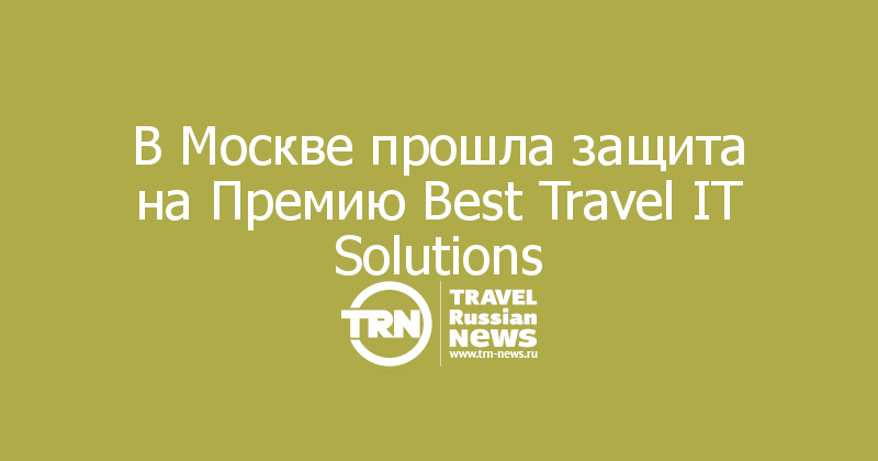 В Москве прошла защита на Премию Best Travel IT Solutions