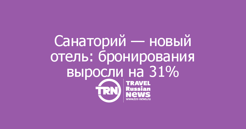 Санаторий — новый отель: бронирования выросли на 31%