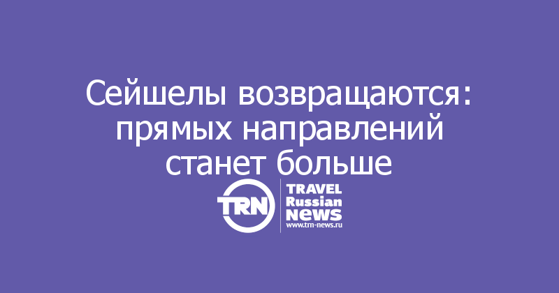 Сейшелы возвращаются: прямых направлений станет больше