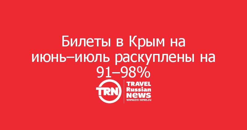 Билеты в Крым на июнь–июль раскуплены на 91–98%