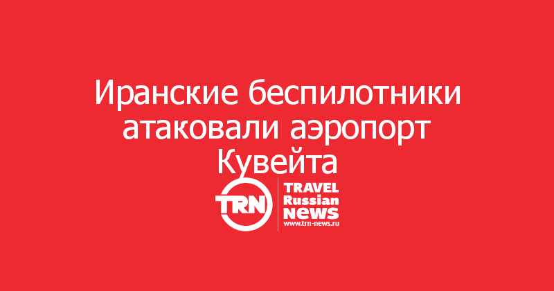 Иранские беспилотники атаковали аэропорт Кувейта