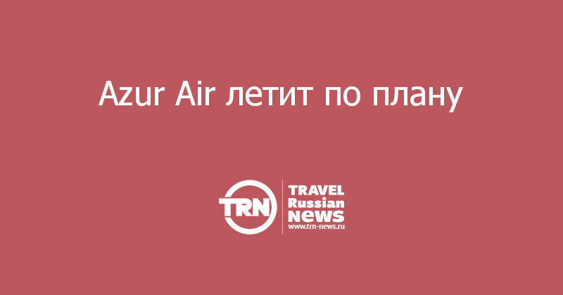 Azur Air летит по плану